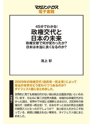 cover image of 45分でわかる!政権交代と日本の未来。